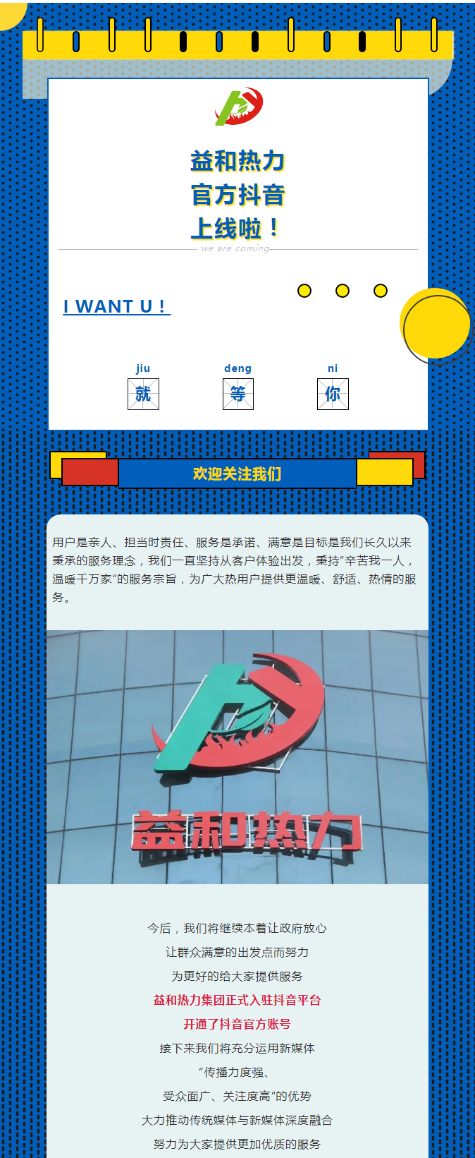 @所有安陽(yáng)人！益和熱力集團(tuán)官方抖音正式上線了！_01