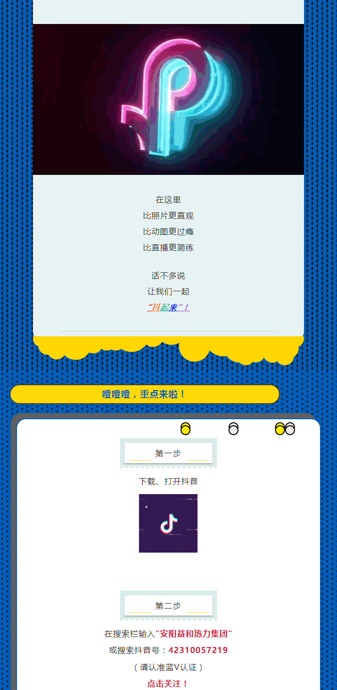 @所有安陽(yáng)人！益和熱力集團(tuán)官方抖音正式上線了！_02