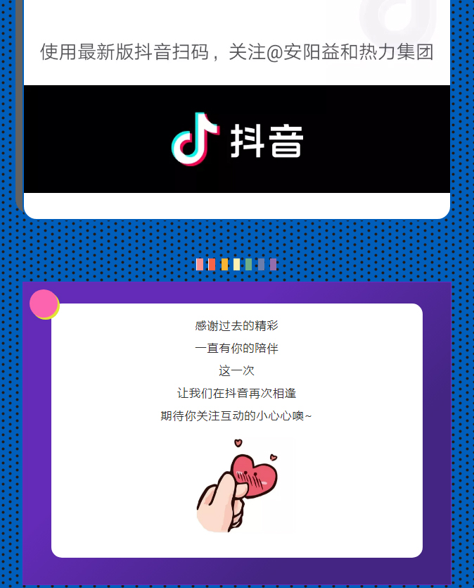 @所有安陽(yáng)人！益和熱力集團(tuán)官方抖音正式上線了！_04